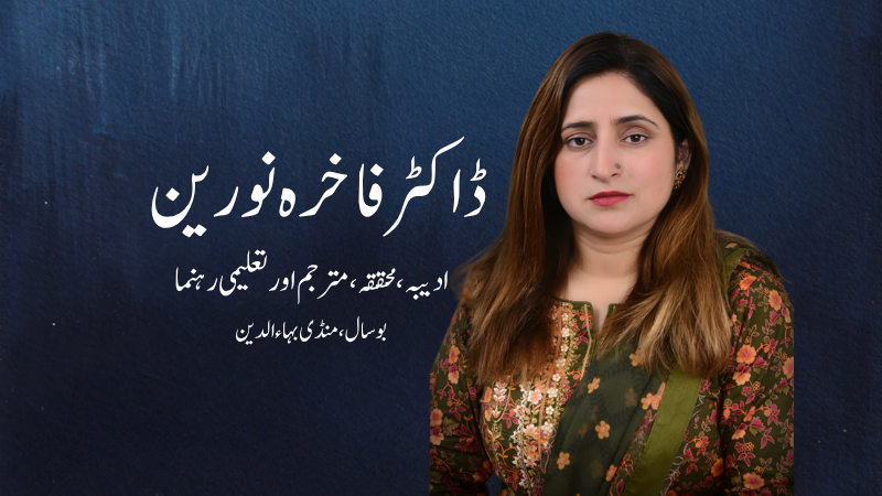 خواب جنما نہیں : ڈاکٹر فاخرہ نورین