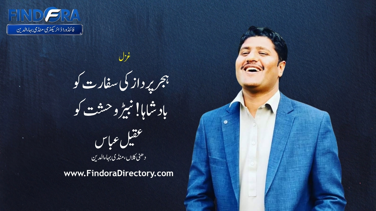 ہجر پرداز کی سفارت کو | غزل | غزل | عقیل عباس