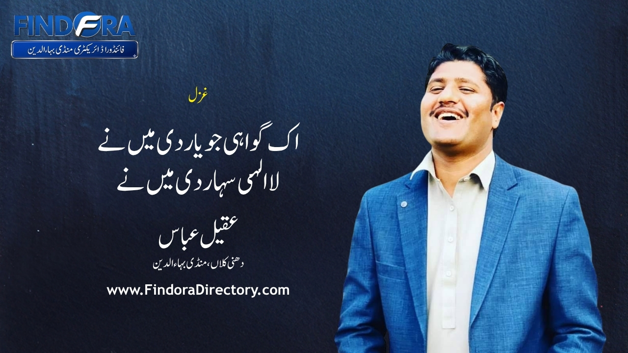 اک گواہی جو یار دی میں نے | غزل | عقیل عباس