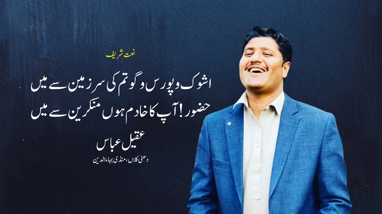 اشوک و پورس و گوتم کی سرزمین سے میں | نعت شریف | عقیل عباس