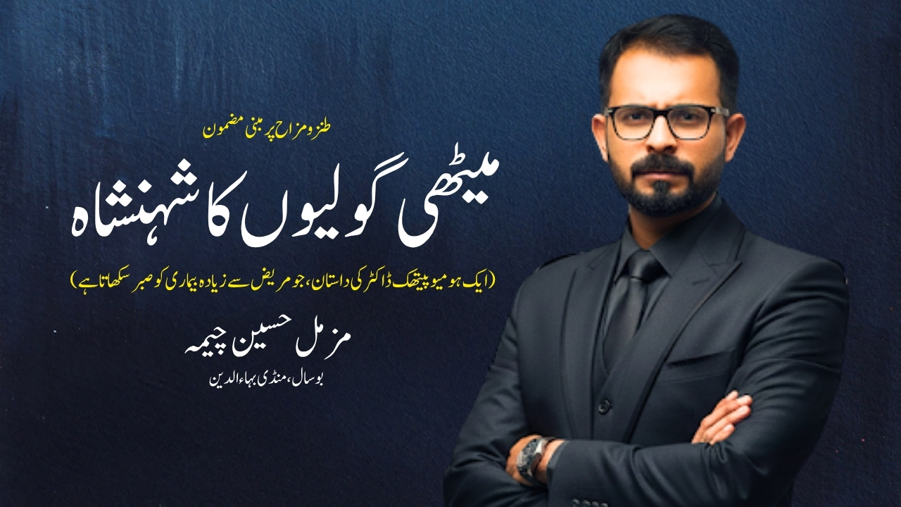 میٹھی گولیوں کا شہنشاہ | طنزومزاح | مزمل حسین چیمہ