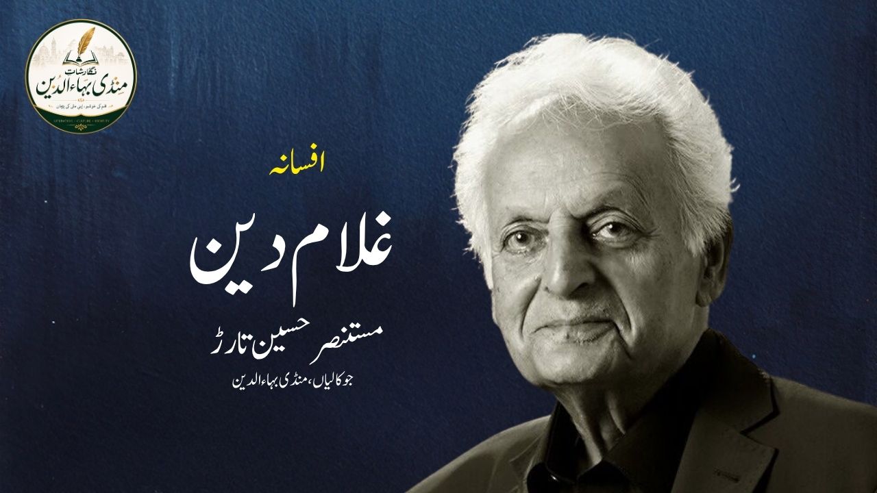 غلام دین | افسانہ | مستنصر حسین تارڑ