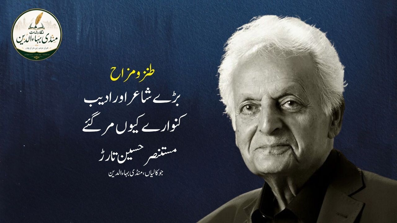 بڑے شاعر اور ادیب کنوارے کیوں مر گئے | طنزومزاح | مستنصر حسین تارڑ