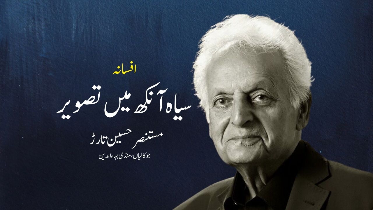سیاہ آنکھ میں تصویر | افسانہ | مستنصر حسین تارڑ