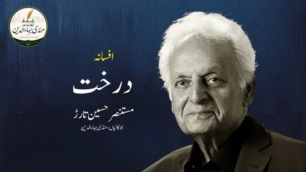 درخت | افسانہ | مستنصر حسین تارڑ