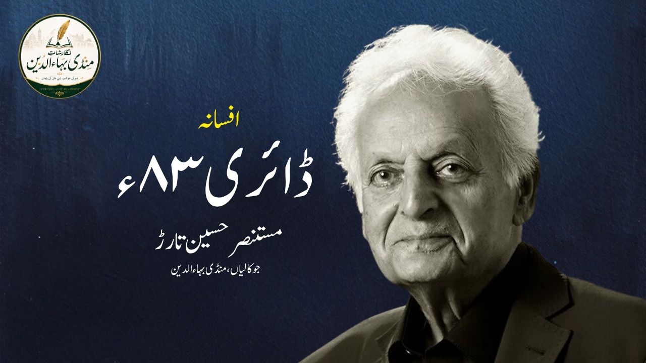 ڈائری ۸۳ء | افسانہ | مستنصر حسین تارڑ