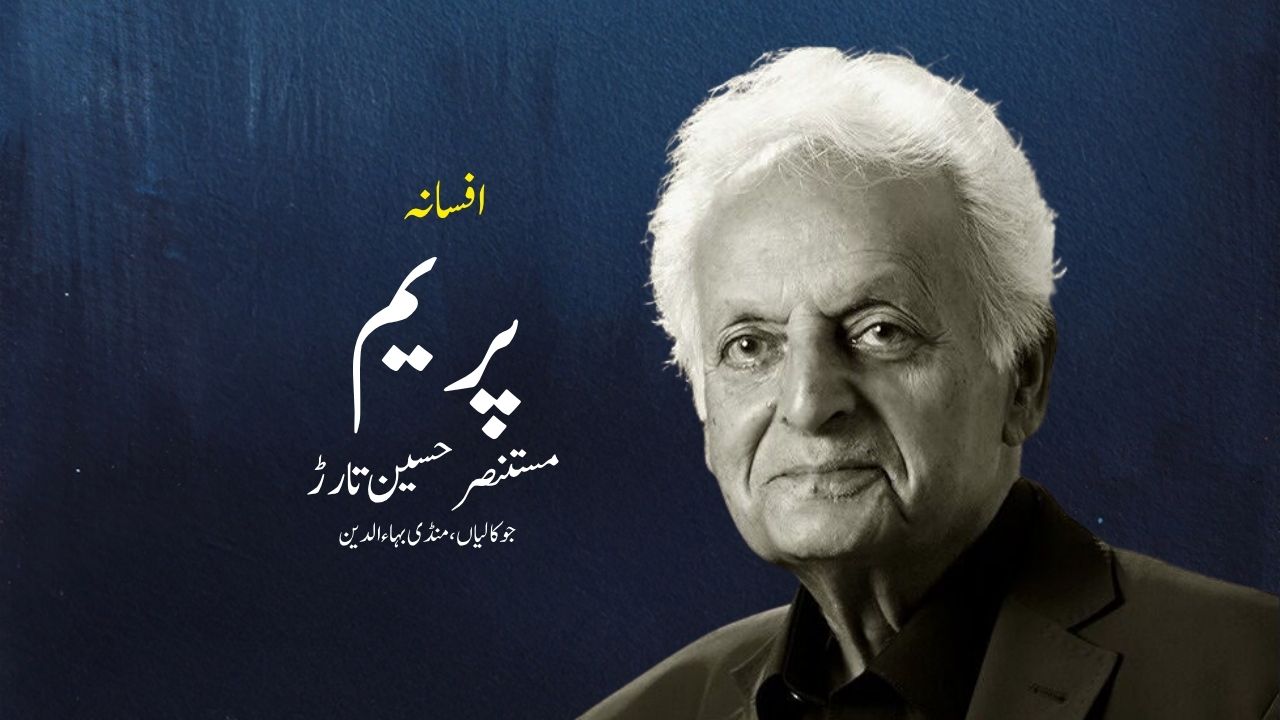 پریم | افسانہ | مستنصر حسین تارڑ