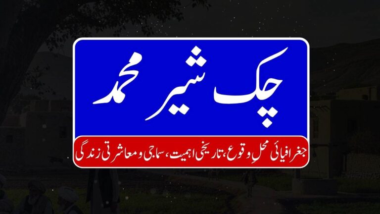 Chak Sher Muhammad 768x432